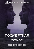 Посмертная маска (Лев Овчинников)