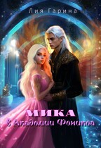 Мика в Академии Феникса (Лия Гарина)