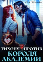 Тихоня (не) против Короля Академии (Эля Шайвел)