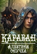 Караван (Алевтина Онучка)