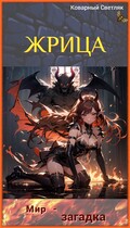Книга 4. Жрица. Мир-загадка. (Коварный Светляк)