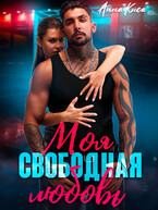 Моя свободная любовь (Анна Киса)