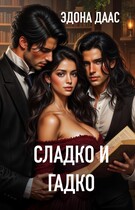 Сладко и гадко (Эдона Даас)