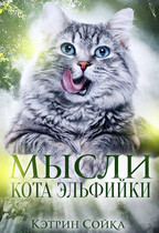 Мысли кота эльфийки (Кэтрин Сойка)