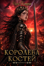 Королева Костей (Вера Петрук)