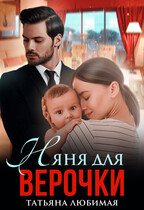 Няня для Верочки (Татьяна Любимая)