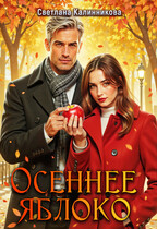 Осеннее яблоко (Светлана Калинникова)