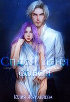 Спаси меня собой (Юлия Журавлева)