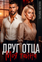 Друг отца. Моя тайна (Татьяна Катаева)