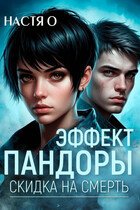 Эффект Пандоры. Скидка на смерть (Настя О.)