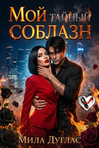Мой тайный соблазн (Мила Дуглас)