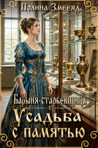 Барыня-старьевщица. Усадьба с памятью (Полина Змееяд)