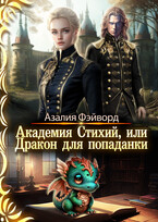 Академия Стихий, или Дракон для попаданки (Азалия Фэйворд)