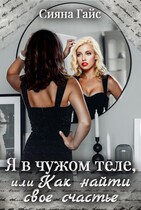 Я в чужом теле, или Как найти свое счастье (Сияна Гайс)