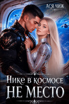 Нике в космосе не место (Ася Чиж)