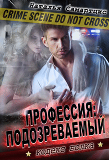 Профессия подозреваемый (Наталья Самартцис)