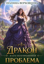 ❤️‍‍Дракон и его полупрозрачная проблема (Полина Верховцева)