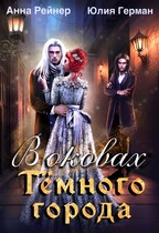 В оковах Темного города (Анна Рейнер
                                                                                                            
                                                                                                                                                                                                                                        ,
                                                                
                                                                                                                                            Юлия Герман)