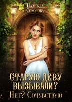 Старую деву вызывали? Нет? Сочувствую (Надежда Соколова)