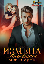 Измена. Любовница моего мужа (Ирина Манаева)