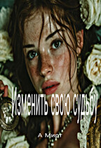 Изменить свою судьбу (А Мирт)