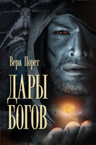 Дары Богов (Вера Порет)