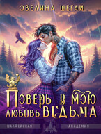 Поверь в мою любовь, ведьма (Эвелина Шегай)
