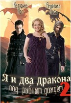 Я и два дракона под рыбным дождём. Книга вторая (Анжелика Лиса, Катерина Кот)