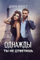 Однажды ты не ответишь (Дора Коуст ( Любовь Огненная ))