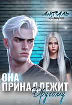 Она Принадлежит Другому (Лилигрим Анталь)