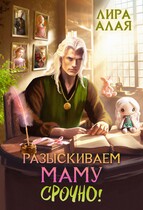 Разыскиваем маму. Срочно! Том 2 (Лира Алая)