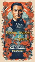 Кровь, порох и страсть (Елена Пингвин)