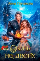 Огонь на двоих (Анна Глушкова)