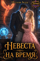 Невеста на время (Натали Берд)