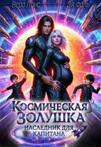 Космическая Золушка: Наследник для капитана (Вера Ланс
                                                                                                            
                                                                                                                                                                                                                                        ,
                                                                
                                                                                                                                            Эя Фаль)