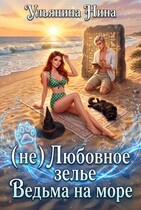 (не) Любовное зелье. Ведьма на море (Нина Ульянина)