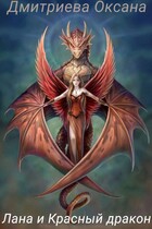 Лана и Красный дракон (Оксана Дмитриева)