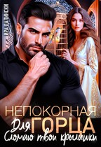 Непокорная для горца. Сломаю твои крылышки (Ира Далински)