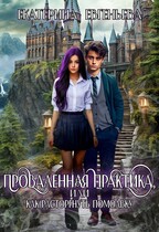 Проваленная практика, или как расторгнуть помолвку (Екатерина Евгеньева)