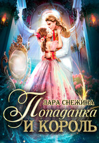 Попаданка и король (Лара Снежина)