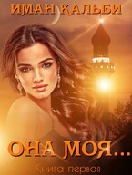 Она моя… (Иман Кальби)