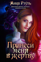 Принеси меня в жертву (Мика Ртуть)