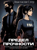 Предел прочности (Анастасия Стер)