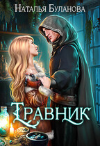Травник (Наталья Буланова)