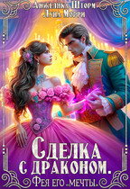 Сделка с драконом. Фея его «мечты» (Анжелика Шторм
                                                                                                            
                                                                                                                                                                                                                                        ,
                                                                
                                                                                                                                            Луна Морри)