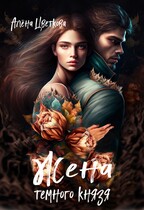 Жена тёмного князя (Алёна Цветкова)