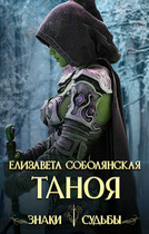 Таноя (Елизавета Соболянская)