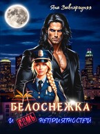 Белоснежка и семь неприятностей (Яна Завгородняя)
