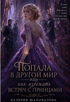 Попала в другой мир, или как избежать встреч с принцами! (Валерия Шаповалова)