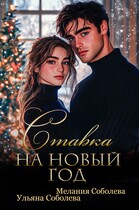 Ставка на Новый Год (Ульяна Соболева
                                                                                                            
                                                                                                                                                                                                                                        ,
                                                                
                                                                                                                                            Мелания Соболева)